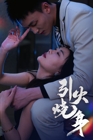 引火烧身（82集）短剧热播中