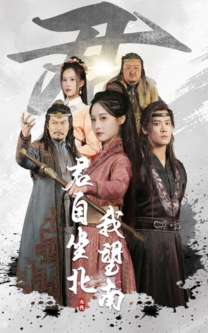 君自坐北我望南（61集）短剧抢先看全集