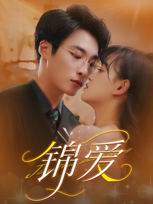 锦爱(100集) 锦爱(100集)在线免费观看