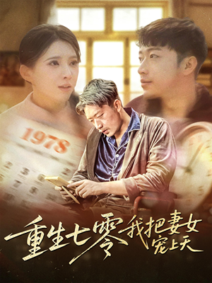 重生七零我把妻女宠上天(60集) 重生七零我把妻女宠上天(60集)热门短剧排行榜