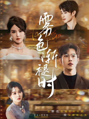 雾色渐褪时(60集) 雾色渐褪时(60集)在哪里可以全集