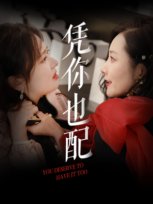 凭你也配（30集）短剧全集大结局