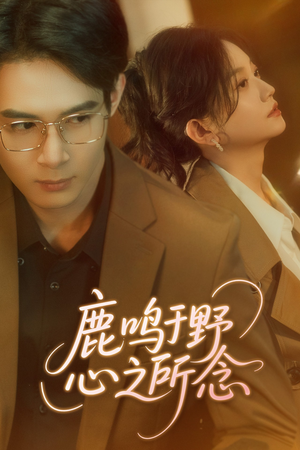 鹿鸣于野心之所念(52集) 鹿鸣于野心之所念(52集)热门短剧排行榜