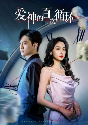 爱神的百次循环(92集) 爱神的百次循环(92集)全集都在这里了