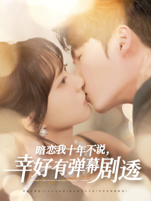 暗恋我十年不说幸好有弹幕剧透(58集) 暗恋我十年不说幸好有弹幕剧透(58集)夸克网盘在线看