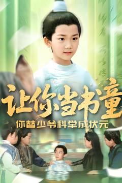 让你当书童你替少爷科举中状元(110集) 让你当书童你替少爷科举中状元(110集)短剧每日分享