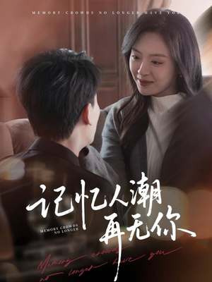 记忆人潮再无你(80集) 记忆人潮再无你(80集)短剧前十排行榜