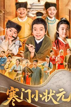 寒门小状元(80集) 寒门小状元(80集)免费短剧大全