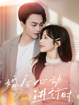 婚后心动进行时(60集) 婚后心动进行时(60集)免费观看完整版