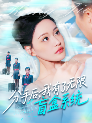 分手后,我有了无限盲盒系统(88集) 分手后,我有了无限盲盒系统(88集)爆款短剧推荐