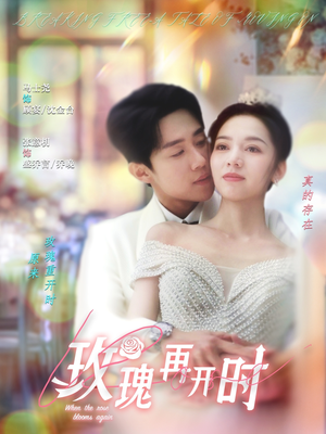 玫瑰再开时(59集) 玫瑰再开时(59集)短剧后续更精彩