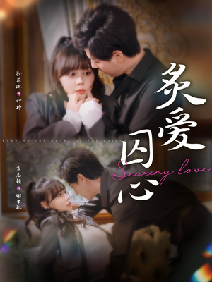 炙爱囚心（80集）夸克网盘在线看