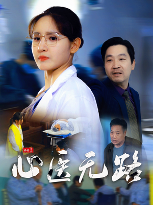 心医无路（46集）在线播放
