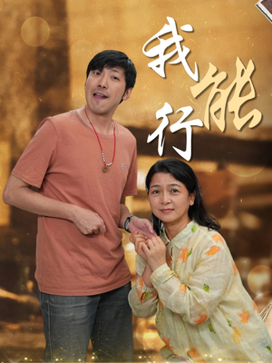 我能行（26集）真的太精彩了