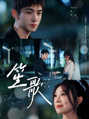 笙歌(73集) 笙歌(73集)原创精彩短剧