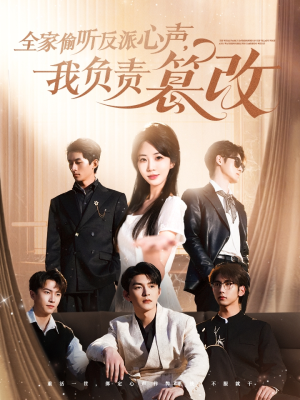 全家偷听反派心声,我负责篡改(70集) 全家偷听反派心声,我负责篡改(70集)短剧也太好看了