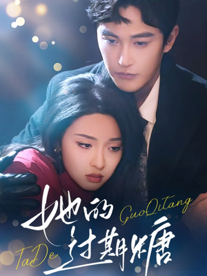 她的过期糖(72集) 她的过期糖(72集)短剧看全集