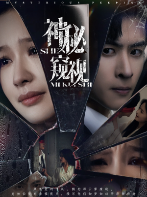 神秘窥视(60集) 神秘窥视(60集)一起追短剧