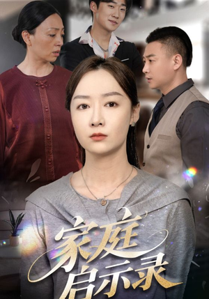 家庭启示录(50集) 家庭启示录(50集)1-102集