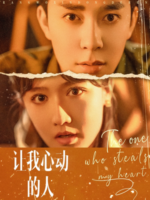 让我心动的人(75集) 让我心动的人(75集)全部免费看全集