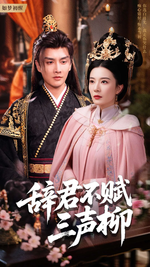 辞君不赋三声柳(73集) 辞君不赋三声柳(73集)每天分享短剧