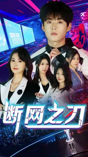 断网之刃(62集) 断网之刃(62集)免费观看