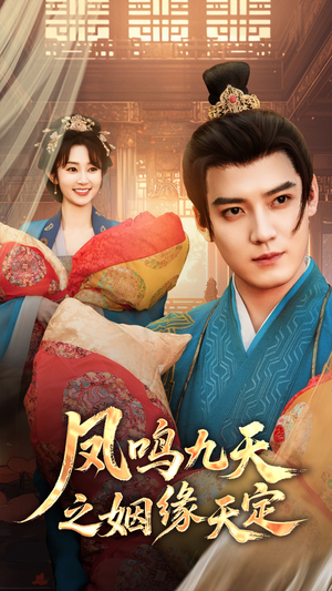 凤鸣九天之姻缘天定(65集) 凤鸣九天之姻缘天定(65集)这部短剧我爱了