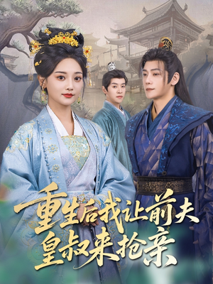 重生后我让前夫皇叔来抢亲(91集) 重生后我让前夫皇叔来抢亲(91集)最新热剧免费看
