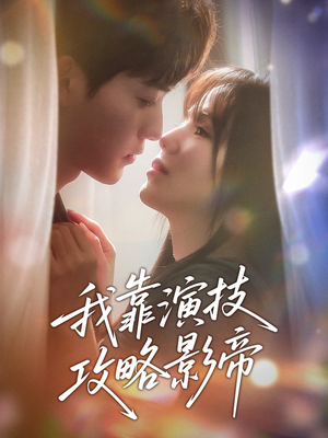 我靠演技攻略影帝（72集）短剧热播推荐