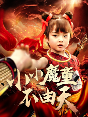 小小魔童不由天（65集）免费短剧资源