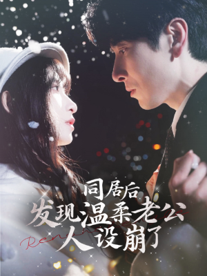 同居后发现温柔老公人设崩了(119集) 同居后发现温柔老公人设崩了(119集)每日分享短剧