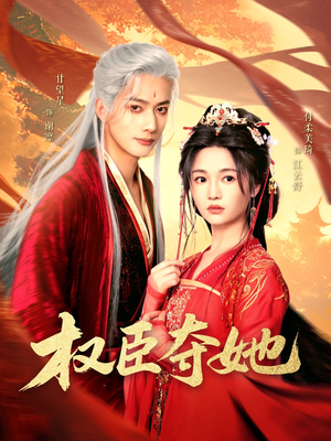 权臣夺她(90集) 权臣夺她(90集)好看的国产短剧