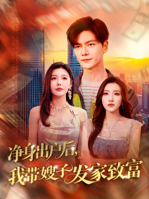 净身出户后,我带嫂子发家致富(110集) 净身出户后,我带嫂子发家致富(110集)百万短剧抢先看