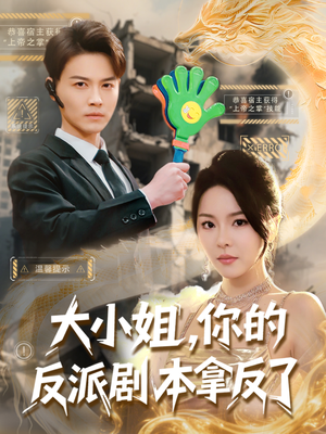 大小姐，你的反派剧本拿反了（83集）爆火短剧抢先看