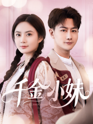 千金小妹（80集）精彩热门短剧