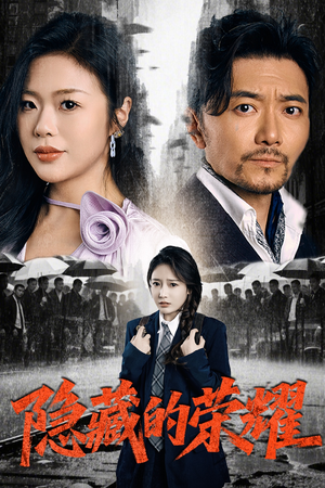 隐藏的荣耀（45集）分享好看短剧