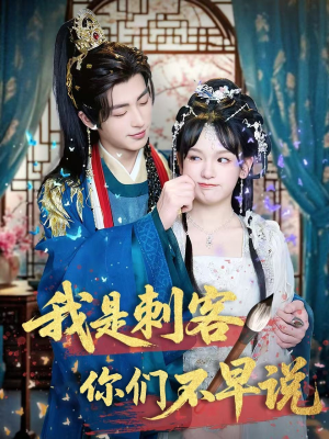 我是刺客你们不早说 (81集) 我是刺客你们不早说 (81集)短剧更新抢先看