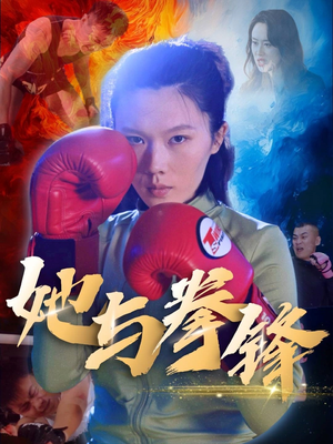 她与拳锋(30集) 她与拳锋(30集)红果免费看短剧