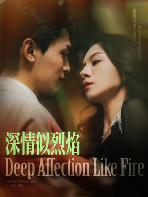 深情似烈焰(74集) 深情似烈焰(74集)免费短剧看不停