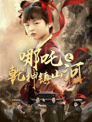 哪吒之乾坤镇山河 （70集）超火热门短剧