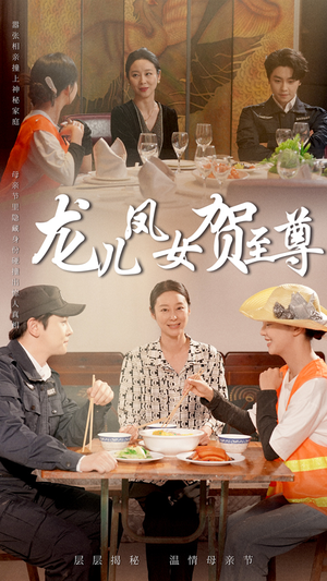 龙儿凤女贺至尊(51集) 龙儿凤女贺至尊(51集)在线观看