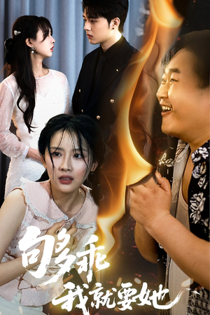 够乖我就要她(45集) 够乖我就要她(45集)短剧片段分享