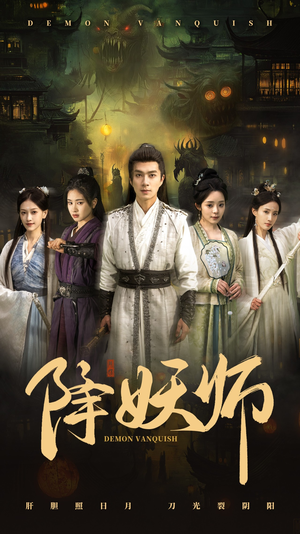 降妖师（46集）爆火短剧推荐