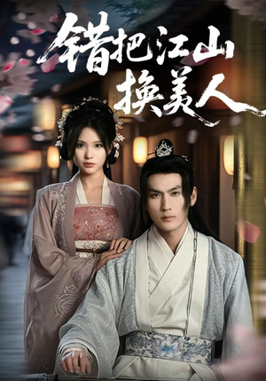 错把江山换美人(60集) 错把江山换美人(60集)短剧全集抢先看