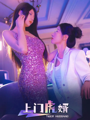 上门虎婿(96集) 上门虎婿(96集)短剧追不停