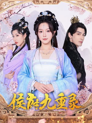 侯府九重录(80集) 侯府九重录(80集)免费短剧片段