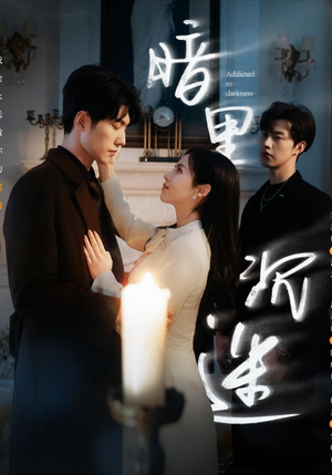 暗里沉迷（41集）精彩短剧追不停