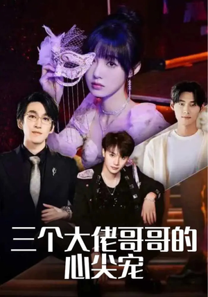 三个大佬哥哥的心尖宠(80集) 三个大佬哥哥的心尖宠(80集)免费短剧资源