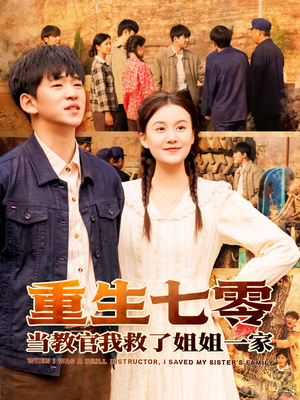 重生七零当教官我救了姐姐一家(82集) 重生七零当教官我救了姐姐一家(82集)精彩短剧合集