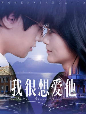 我很想爱他（78集）第二季